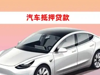 办理商都车辆抵押贷款需要什么条件，优势以及结清手续?